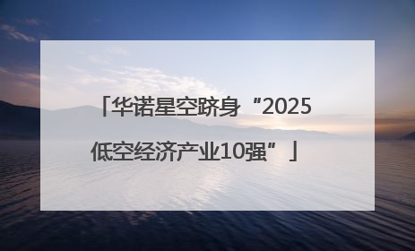 华诺星空跻身“2025低空经济产业10强”