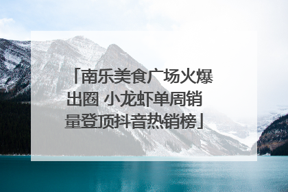 南乐美食广场火爆出圈 小龙虾单周销量登顶抖音热销榜