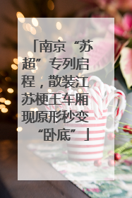 南京“苏超”专列启程，散装江苏梗王车厢现原形秒变“卧底”
