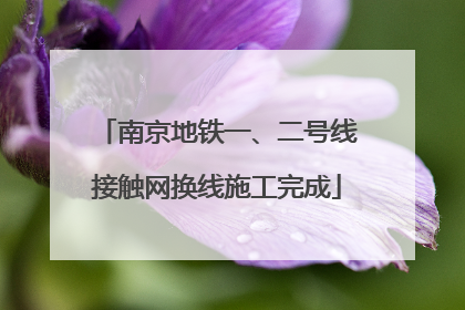 南京地铁一、二号线接触网换线施工完成
