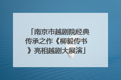南京市越剧院经典传承之作《柳毅传书》亮相越剧大展演