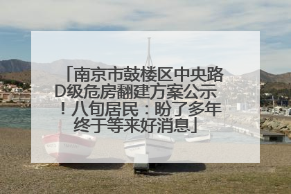 南京市鼓楼区中央路D级危房翻建方案公示！八旬居民：盼了多年终于等来好消息