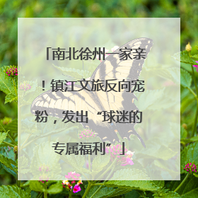 南北徐州一家亲！镇江文旅反向宠粉，发出“球迷的专属福利”