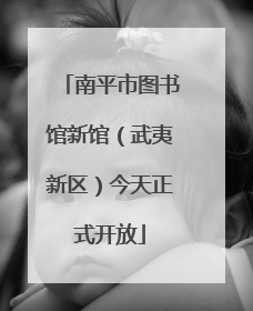 南平市图书馆新馆（武夷新区）今天正式开放