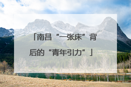 南昌“一张床”背后的“青年引力”