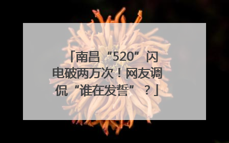 南昌“520”闪电破两万次！网友调侃“谁在发誓”？