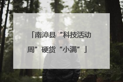 南漳县“科技活动周”硬货“小满”