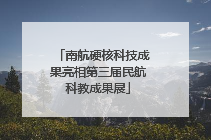 南航硬核科技成果亮相第三届民航科教成果展