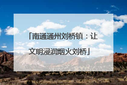 南通通州刘桥镇：让文明浸润烟火刘桥
