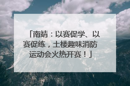 南靖：以赛促学、以赛促练，土楼趣味消防运动会火热开赛！