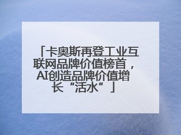 卡奥斯再登工业互联网品牌价值榜首，AI创造品牌价值增长“活水”