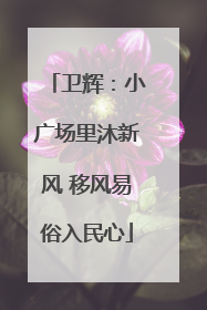 卫辉：小广场里沐新风 移风易俗入民心
