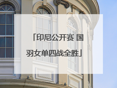 印尼公开赛 国羽女单四战全胜