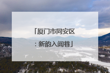 厦门市同安区：新韵入闾巷