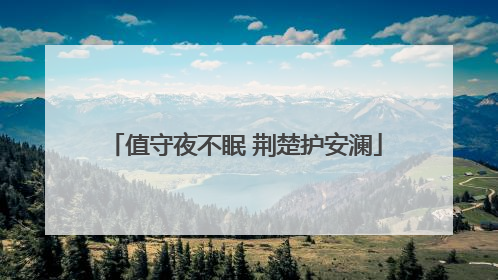 值守夜不眠 荆楚护安澜
