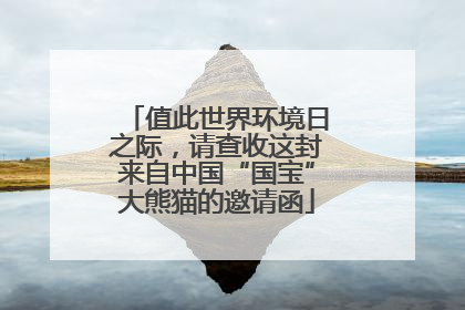 值此世界环境日之际，请查收这封来自中国“国宝”大熊猫的邀请函