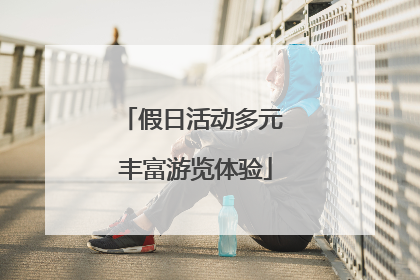 假日活动多元 丰富游览体验