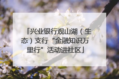 兴业银行观山湖（生态）支行“金融知识万里行”活动进社区