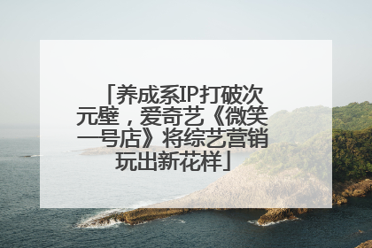 养成系IP打破次元壁，爱奇艺《微笑一号店》将综艺营销玩出新花样