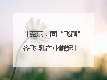克东：同“飞鹤”齐飞 乳产业崛起