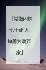 党徽闪耀七十载 九旬勇为暖万家