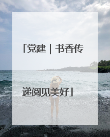 党建｜书香传递阅见美好