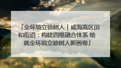 全环境立德树人｜威海高区田和街道：构建四维融合体系 绘就全环境立德树人新画卷
