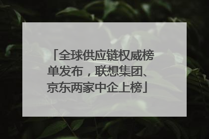 全球供应链权威榜单发布，联想集团、京东两家中企上榜
