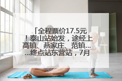 全程票价17.5元！泰山站始发，途经上高镇、燕家庄、范镇……终点站东营站，7月1日开通！