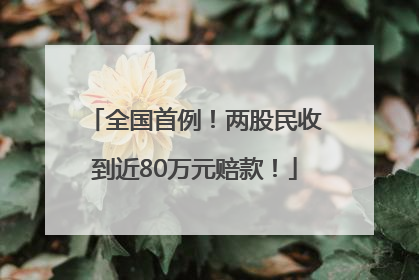全国首例！两股民收到近80万元赔款！