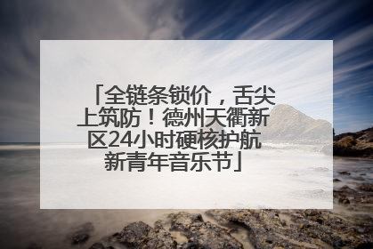 全链条锁价，舌尖上筑防！德州天衢新区24小时硬核护航新青年音乐节