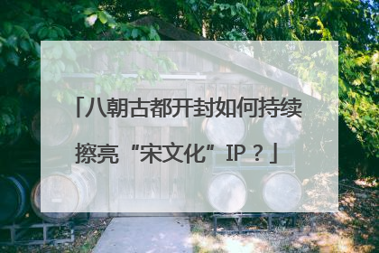 八朝古都开封如何持续擦亮“宋文化”IP？