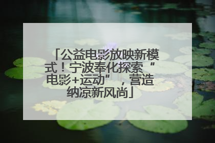 公益电影放映新模式！宁波奉化探索“电影+运动”，营造纳凉新风尚
