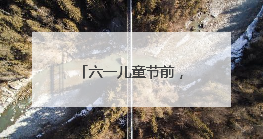 六一儿童节前，50份小小心愿在病房里点亮