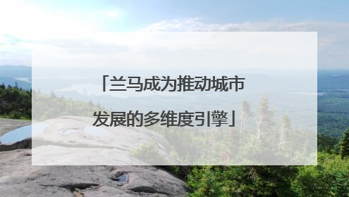 兰马成为推动城市发展的多维度引擎