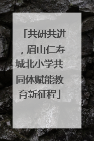 共研共进，眉山仁寿城北小学共同体赋能教育新征程
