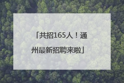 共招165人！通州最新招聘来啦