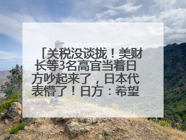 关税没谈拢！美财长等3名高官当着日方吵起来了，日本代表懵了！日方：希望实现石破茂与特朗普的会晤