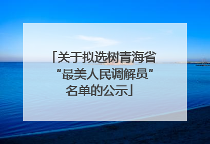 关于拟选树青海省“最美人民调解员” 名单的公示