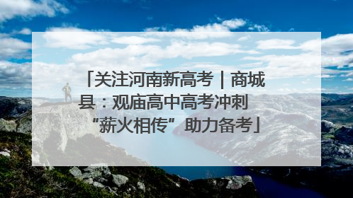 关注河南新高考｜商城县：观庙高中高考冲刺 “薪火相传”助力备考