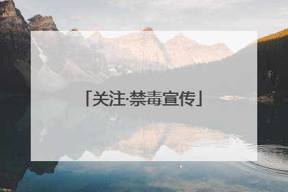 关注·禁毒宣传