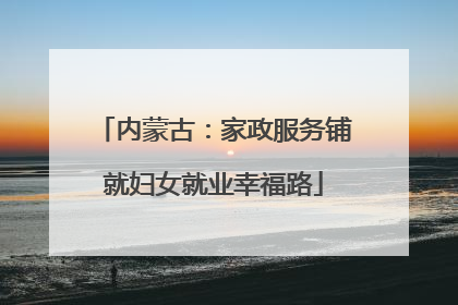 内蒙古：家政服务铺就妇女就业幸福路