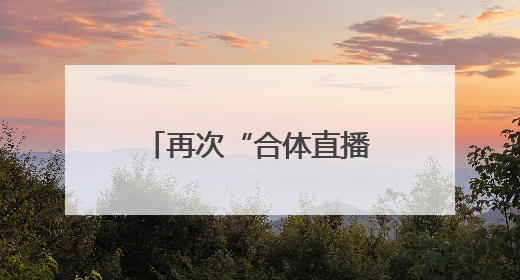 再次“合体直播”，董明珠称孟羽童离开时“犯了很大的错”