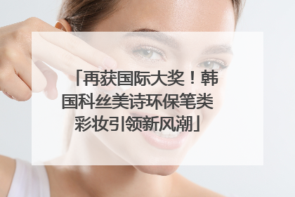 再获国际大奖！韩国科丝美诗环保笔类彩妆引领新风潮