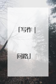 写作｜问路