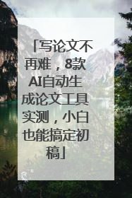 写论文不再难，8款AI自动生成论文工具实测，小白也能搞定初稿