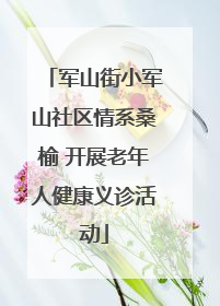军山街小军山社区情系桑榆 开展老年人健康义诊活动