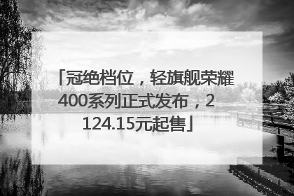 冠绝档位，轻旗舰荣耀400系列正式发布，2124.15元起售