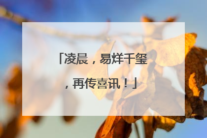 凌晨，易烊千玺，再传喜讯！