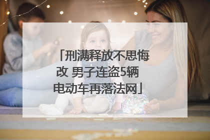 刑满释放不思悔改 男子连盗5辆电动车再落法网